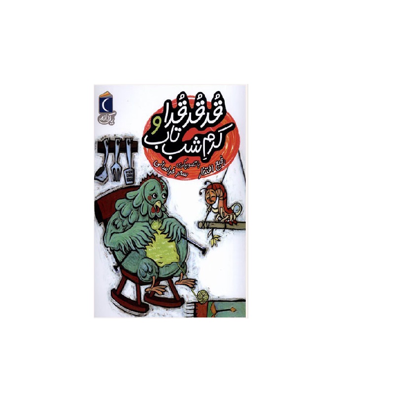 کتاب یک دانه،قد قد قدا و کرم شب تاب