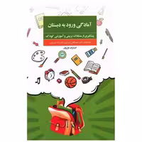 کتاب آمادگی ورود به دبستان (پیشگیری از مشکلات تربیتی و آموزشی کودک)( اثر مصطفی تبریزی