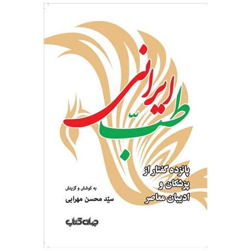 کتاب طب ایرانی اثر محسن مهرابی