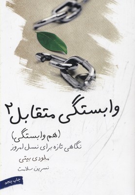 وابستگی متقابل 2: هموابستگی