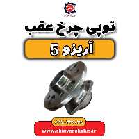توپی چرخ عقب آریزو 5
