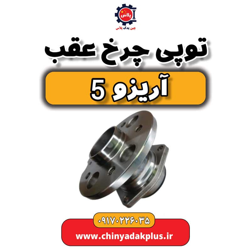 توپی چرخ عقب آریزو 5