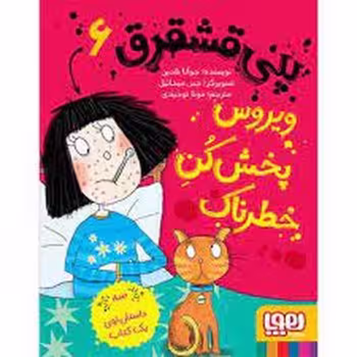 پنی قشقرق 6: ویروس پخش‌کن خطرناک | مرکز فرهنگی آبی