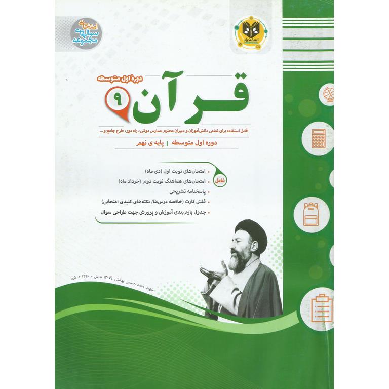 نمونه سوال قرآن نهم اسفندیار