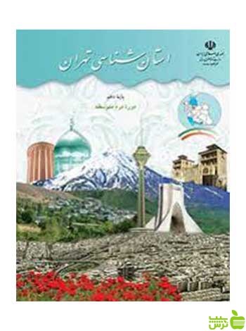 درسی استان شناسی تهران دهم - سیب ترش - SibTorsh نخفیف ویژه