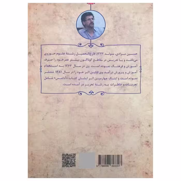 کتاب آدامس (مجموعه خاطرات) اثر حسین مرادی انتشارات آرمان رشد