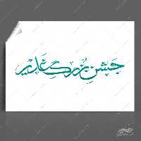 خطاطی و تایپوگرافی جشن غدیر png psd