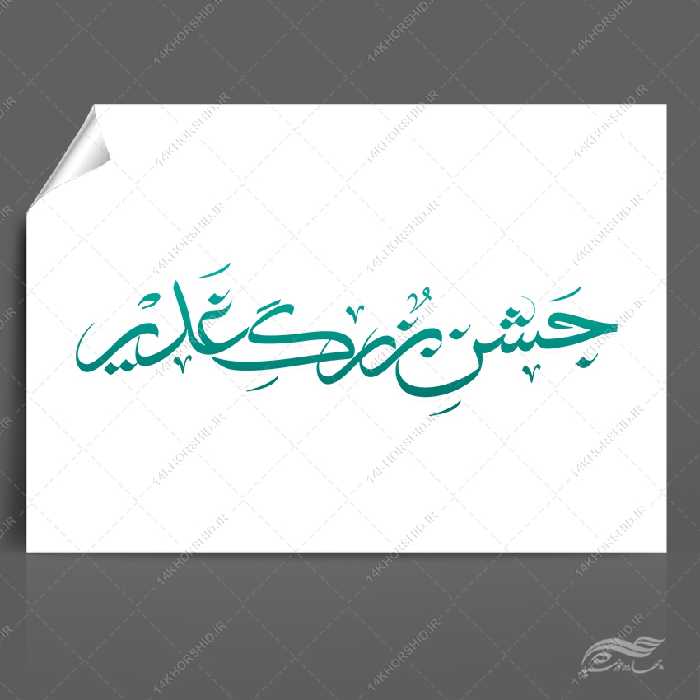 خطاطی و تایپوگرافی جشن غدیر png psd