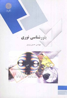 کتاب بلور شناسی نوری تالیف حسین پروین انتشارات پیام نور