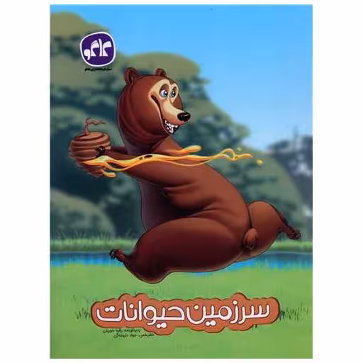 کتاب سرزمین حیوانات پیش دبستانی اثر رقیه حوریان