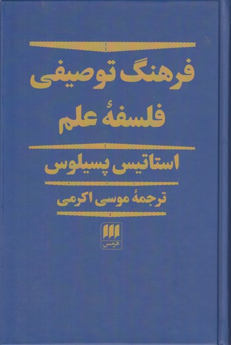 خرید کتاب فرهنگ توصیفی فلسفه علم — کتابسرای طه