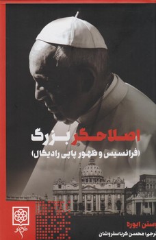 اصلاحگر بزرگ | مرکز فرهنگی آبی