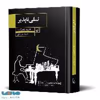 تسلی‌ناپذیر نشر ققنوس