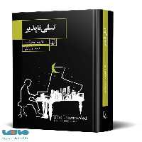 تسلی‌ناپذیر نشر ققنوس