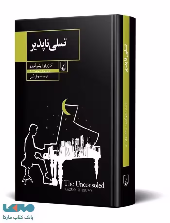 تسلی‌ناپذیر نشر ققنوس