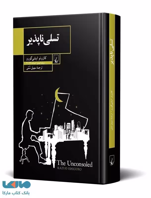 تسلی‌ناپذیر نشر ققنوس