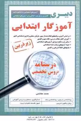 دبیری آموزگار ابتدایی ( محمد هاشمی ) درستانه دروس تخصصی