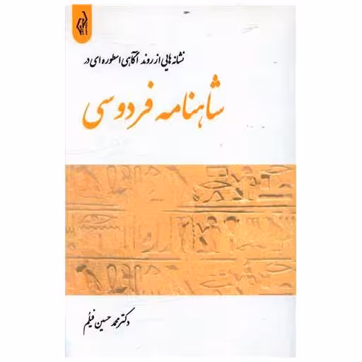 کتاب نشانه هایی از روند آگاهی اسطوره ای در شاهنامه فردوسی اثر محمد حسین فیلم