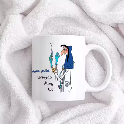ماگ حس آمیزی طرح پرستار مدل خانم حبیبی