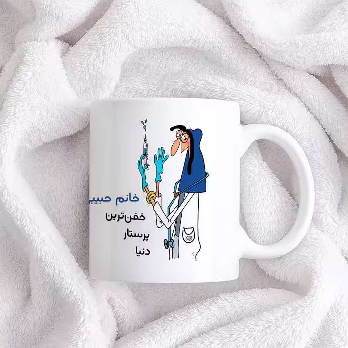 ماگ حس آمیزی طرح پرستار مدل خانم حبیبی