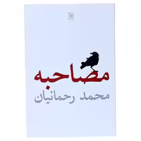 کتاب مصاحبه اثر محمد رحمانیان