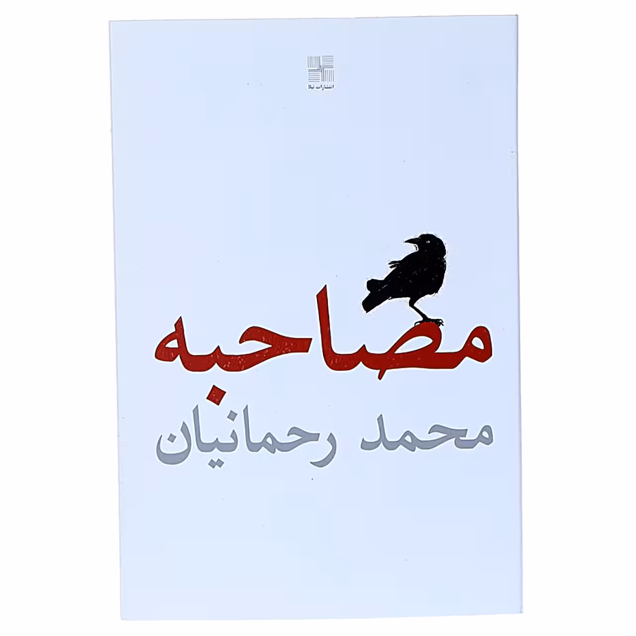 کتاب مصاحبه اثر محمد رحمانیان