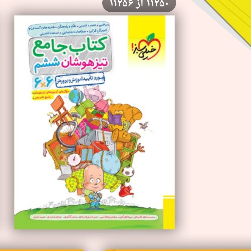 کتاب تیزهوشان ششم جامع خیلی سبز
