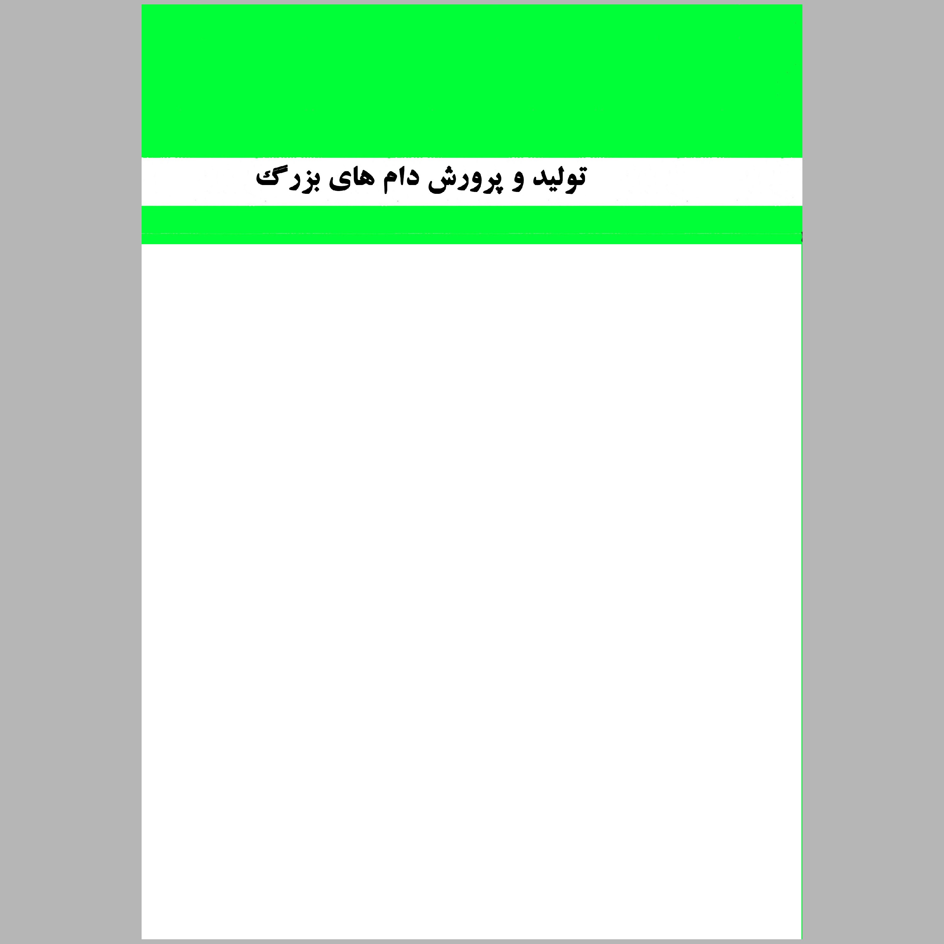 کتاب تولید و پرورش دام های بزرگ(چاپ رنگی)
