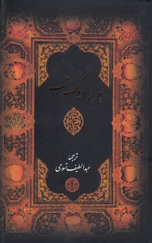 خرید کتاب هزار و یک شب — کتابسرای طه