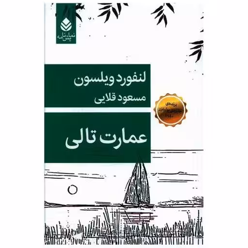 کتاب عمارت تالی اثر لنفورد ویلسون
