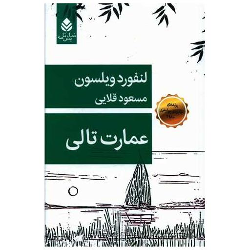 کتاب عمارت تالی اثر لنفورد ویلسون
