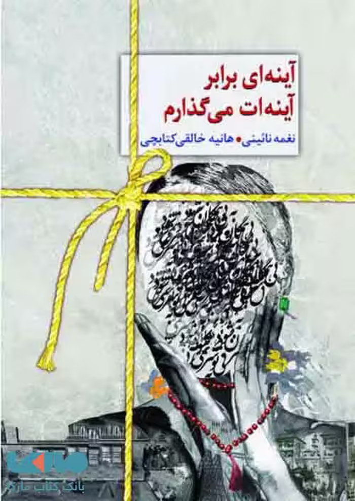 آینه ای در برابر آینه ات میگذارم نشر سخن