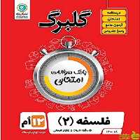 گلبرگ فلسفه دوازدهم انسانی گل واژه - سیب ترش - SibTorsh گلبرگ
