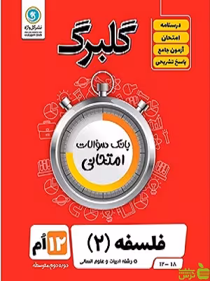 گلبرگ فلسفه دوازدهم انسانی گل واژه - سیب ترش - SibTorsh گلبرگ