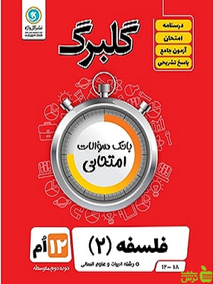 گلبرگ فلسفه دوازدهم انسانی گل واژه - سیب ترش - SibTorsh گلبرگ