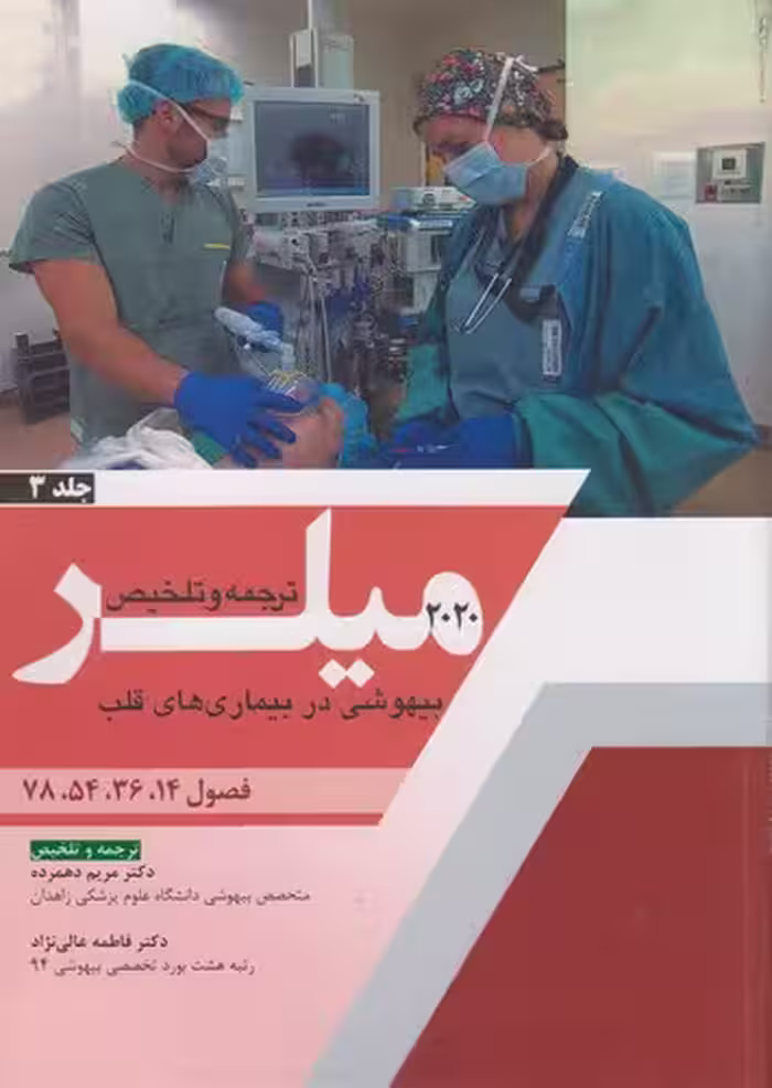 خرید کتاب ترجمه و تلخیص میلر (2020) (جلد 03) : بیهوشی در بیماری‌های قلب؛ فصول 14، 36، 54، 78 — کتابسرای طه