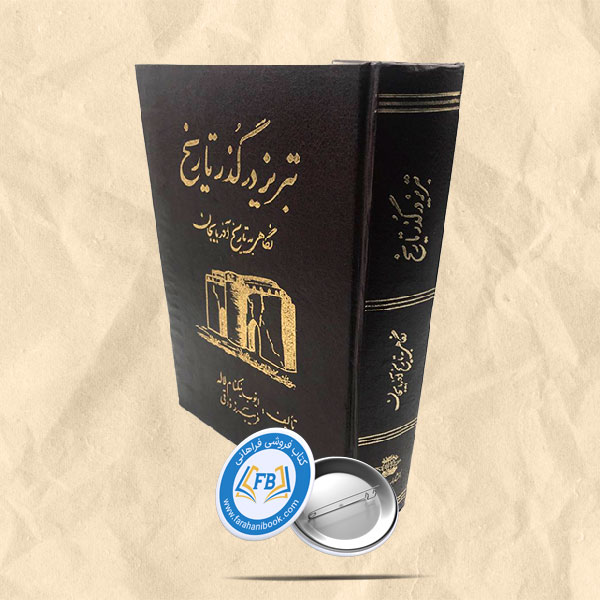 تبریز در گذر تاریخ
