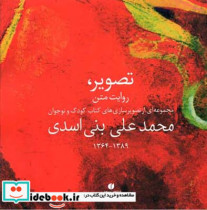 قیمت و خرید کتاب تصویر روایت متن اثر محمد علی بنی اسدی | ایده بوک