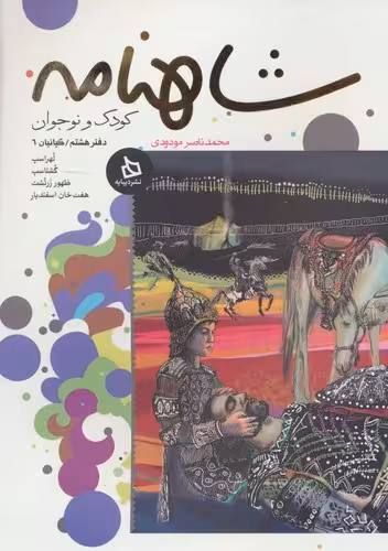 خرید کتاب شاهنامه (دفتر 8 کیانیان 5) — کتابسرای طه