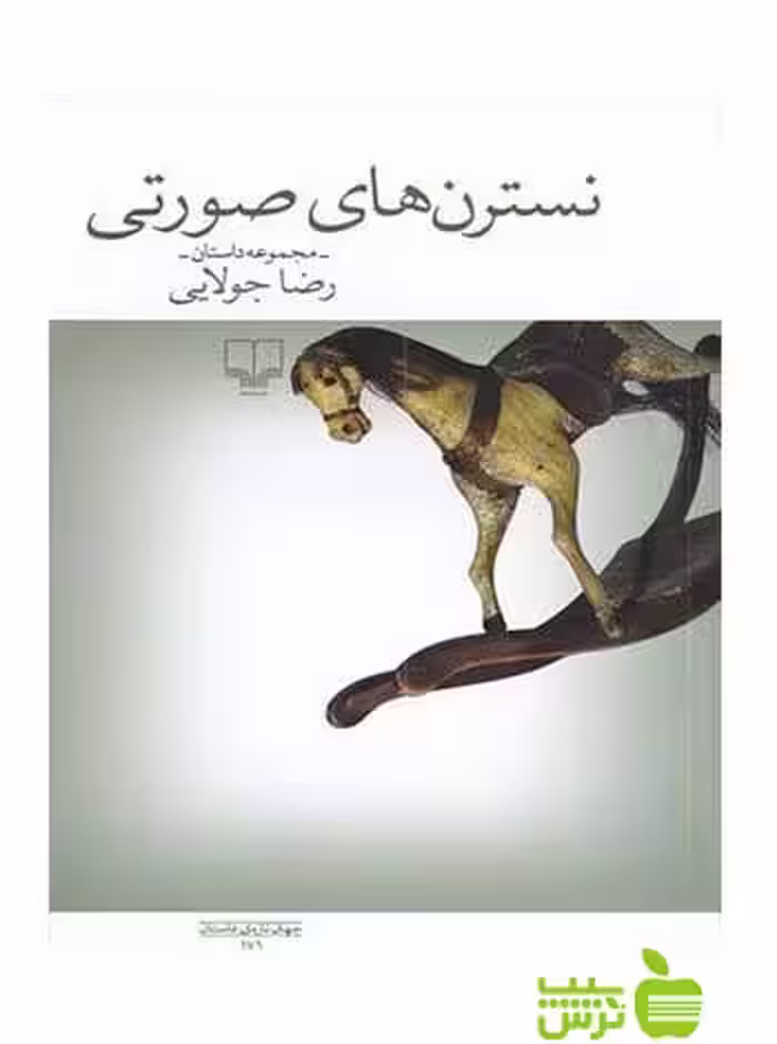 نسترن های صورتی رضا جولایی چشمه - سیب ترش - SibTorsh تخفیف ویژه