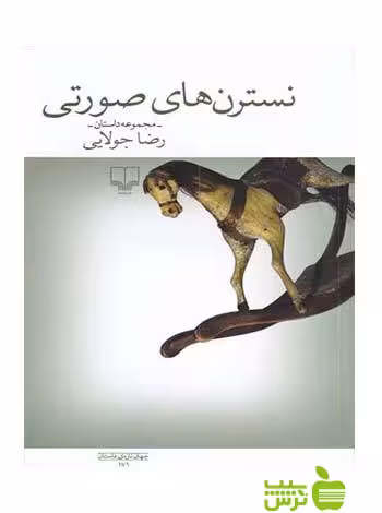 نسترن های صورتی رضا جولایی چشمه - سیب ترش - SibTorsh تخفیف ویژه