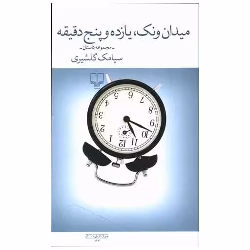 کتاب میدان ونک یازده و پنج دقیقه اثر سیامک گلشیری
