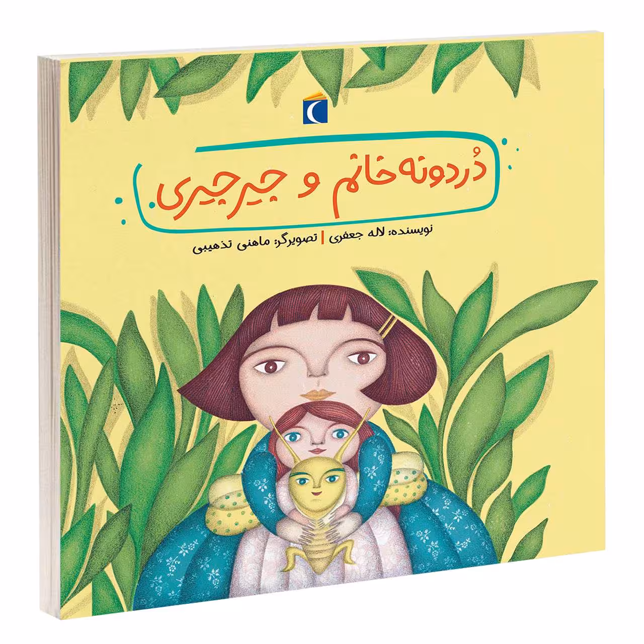 کتاب دردونه خانم و جيرجيری اثر لاله جعفری انتشارات محراب قلم