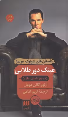 داستان‌های شرلوک هولمز: عینک دور طلایی
