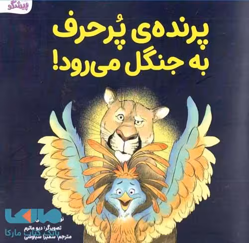پرنده ی پرحرف به جنگل می رود! نشر پیشگو