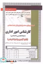 کتاب آزمون استخدامی کارشناس امور اداری حیطه تخصصی و اختصاصی | ایده بوک