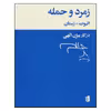 کتاب زمرد و حمله اثر ت.س.الیوت و ادمون رستان نشر بیدگل