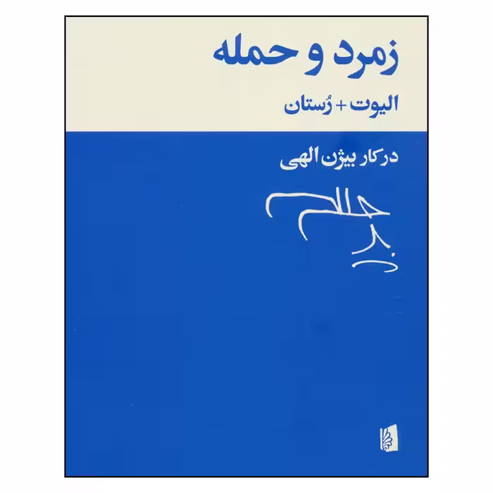 کتاب زمرد و حمله اثر ت.س.الیوت و ادمون رستان نشر بیدگل