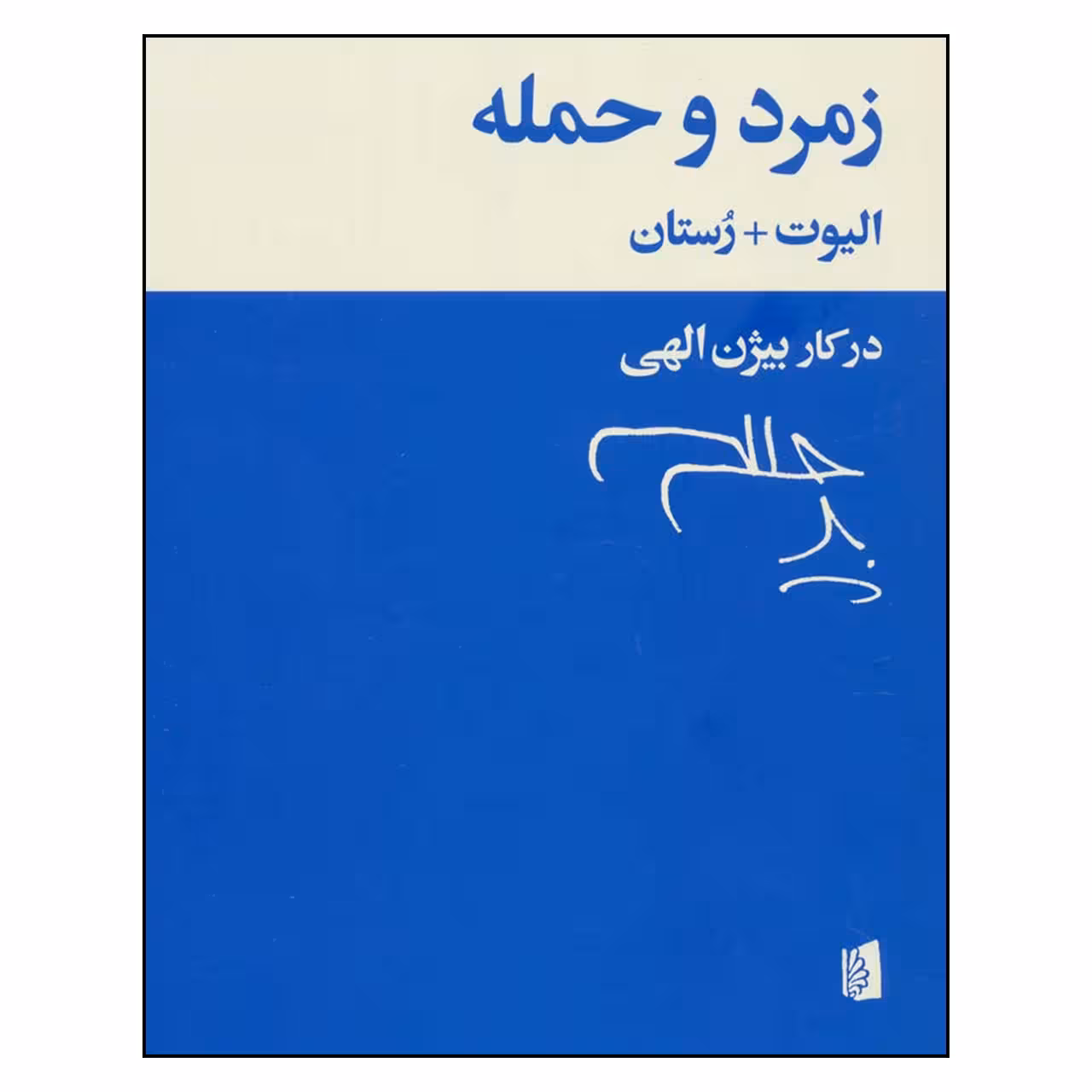 کتاب زمرد و حمله اثر ت.س.الیوت و ادمون رستان نشر بیدگل