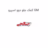 کمک جلو دوو اسپرو GM